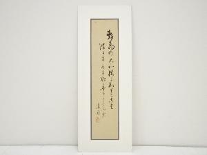 香月清司筆　和歌　肉筆絹本めくり